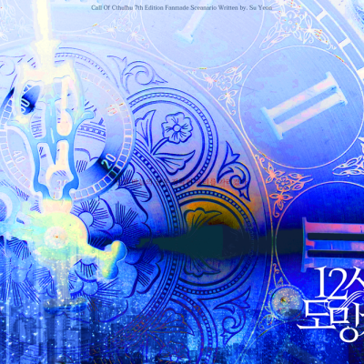 12시의 도밍게즈